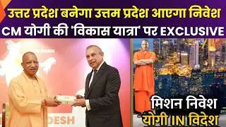 CM Yogi International Tour : उत्तर प्रदेश बनेगा उत्तम प्रदेश, CM योगी की 'विकास यात्रा' पर EXCLUSIVE