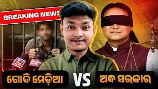 ଗଦି ମିଡ଼ିଆ v/s ଅନ୍ଧ ସରକାର 🤬 || Odia Roast Video || Reality Check || Natural Someshh ||