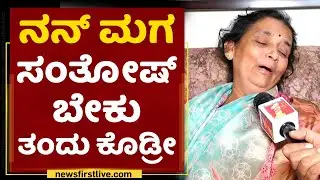 Santhosh Mother : ನನ್ ಮಗ ಸಂತೋಷ್​ ಬೇಕು ತಂದು ಕೊಡ್ರಿ..| Santosh Patil | NewsFirst Kannada