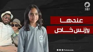 بتلعب جومباز ونفسها تبقى مديرة أعمال أبوها والجمهور هاجمها بسبب اللغة.. تعرف على تاليا بنت تامر حسني