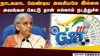 ஜிஎஸ்டி வரி குறைப்பு பின்னணி: நிதியமைச்சர் நிர்மலா உடைத்த ரகசியம் |  Nirmala Sitharaman speech | GST