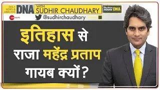 DNA: Britishers के लिखे इतिहास में Raja Mahendra Pratap Singh क्यों नहीं? | Aligarh University | AMU