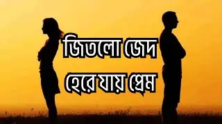 জেদের দেওয়াল - A Tale of Separation | Slow Rock Metal Ballad | Bangla Sad Song 2025