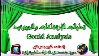 تحليلات الإرتفاع والجيوئيد - Geoid Analysis