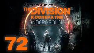 Tom Clancy&rsquo;s The Division - DLC Underground - Кооператив - Ключевая инфраструктура, Боеприпасы [#72]