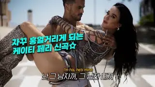 케이티페리의 내꺼내먹 : Katy Perry - I'M HIS, HE'S MINE (feat. Doechii) [가사/해석/lyrics]
