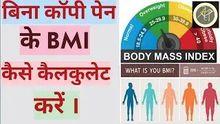 BMI kaise calculate karte hai | BMI Kya hota hai | Ambrish teck info |