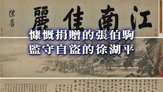 【吳家淇觀點】《江南春》事件。｜徐湖平｜文物總店｜監守自盜｜龐叔令｜藝蘭齋｜鄭振鐸｜陸挺｜楊仁愷 #慷慨捐贈的張伯駒 #監守自盜的徐湖平