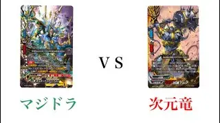 【第3回】マジドラvs次元竜