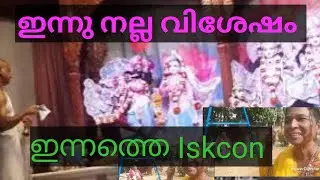 ഇന്നത്തെ  Iskcon. ഇന്ന് നല്ലവിശേഷം. 24 /01/2026.
