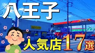 【地元民おすすめ】八王子の人気店を視聴者コメントより選出！
