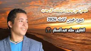 سوره عبس 🎧😴 القارئ طه عبدالستار تلاوه تأخذك الي عالم اخر