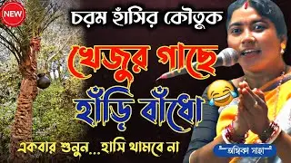 অম্বিকা দিদির চরম হাঁসির কবিগান। খেজুর গাছে হাঁড়ি বাঁধো [Ambika Saha New Kobigaan Nari Purush]