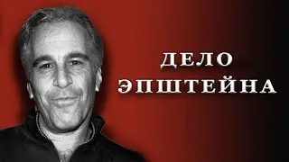 ДЕЛО ЭПШТЕЙНА. Часть 02: Агент МОССАДа