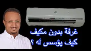 اذا لم يتم التاسيس للمكيف هل نثقب في السقف ؟