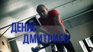 Денис Дмитриев: 