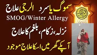 SMOG | Winter Allergy Treatment At Home | Nazla Zukam | Home Remedy For Flu Fever Sickness