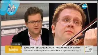 Веско Ешкенази: Номинация за „Грами” значи, че си свършил добре работата си (14.12.2016г.)
