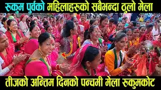 रुकुम पुर्वको महिलाहरुको सबैभन्दा ठुलो मेला पन्चमी मेला। पुरानो माैलिक गित गाएर यसरी नाचे महिलाहरु।