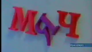 ИКС - регион (Енисей, 2006) фрагмент