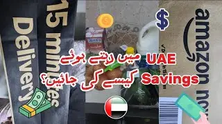 Uae mai savings ka easy tareeqa |daily vlog| 😁🤔💲
