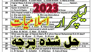 SPSC Lecturer Islamic studies | Islamiyat | mcqs | Subject Specialist Bps 17 | School Education |