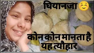 🌿 पहाड़ी रीति रिवाज और यह घियानजा त्यौहार क्या यह त्यौहार आप भी मानते हो.? #uttarakhandcultur #vlog 