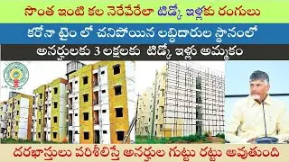 TIDCO HOUSES LATEST NEWS I సొంత ఇంటి కల నెరేవేరేలా టిడ్కో ఇళ్లకు రంగులు @PavanTalksTelugu