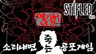 숨도 쉬면 안돼? 뭐야 살려줘요 | 'Stifled' 공포 게임#2