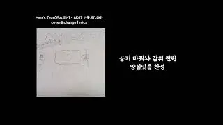 (전)펀뻔지가 환장할 MK 47 LGG(이꽃게) cover&change lyrics