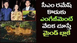 Mp Cm Ramesh Son Ritwik Engagement | సీఎం రమేష్ కొడుకు ఎంగేజ్ మెంట్ వేదిక తెలుసా