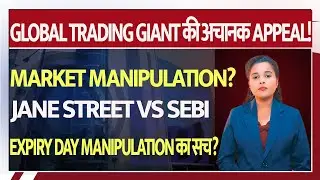 Jane Street vs SEBI 🚨 Global Giant की अचानक Appeal! | Stock Market News