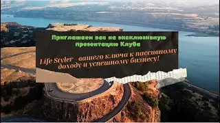 Клуб Life Styler - ваш ключ к пассивному доходу и успешному бизнесу.