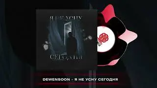 Dewensoon - Я не усну сегодня (2026)