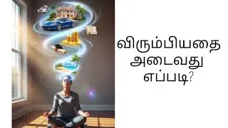 நாம் விரும்பியதை ஈர்ப்பது எப்படி? #lawofattraction #manifestation in tamil