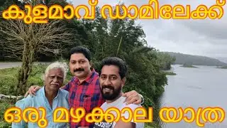 കുളമാവ് ഡാമിലേക്ക് ഒരു മഴക്കാല യാത്ര edukki kulamav Dam..