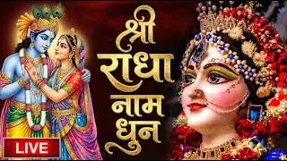 श्री राधा नाम धुन | श्री राधा नाम जाप करें आपके सारे कष्टों का निवारण होगा | Shri Radha Naam Dhun