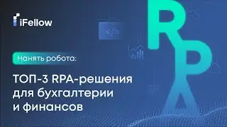 Нанять робота. ТОП 3 RPA решения для бухгалтерии и финансов