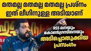 കേട്ടിരുന്നപോകുന്ന പ്രസംഗം മതമല്ല മതമല്ല മതമല്ല പ്രശ്നം🔥🔥👏