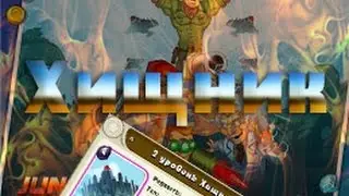 ВСЁ О ХИЩНИКЕ JUNGLE CLASH