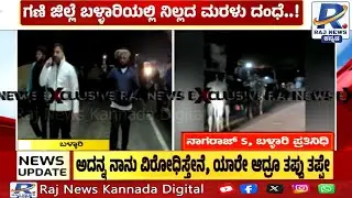 Ballari | ಗಣಿ ಜಿಲ್ಲೆ ಬಳ್ಳಾರಿಯಲ್ಲಿ ನಿಲ್ಲದ ಮರಳು ದಂಧೆ..!