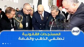 تيزي وزو| لقاء جهوي مع صائغي الذهب والفضة لدراسة العراقيل والمستجدات القنانونية لحرفيي هذه المهنة