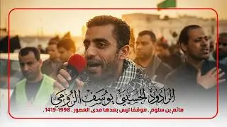 موقفا ليس بعدها مدى العصور - يوسف الرومي . 1998-1419.