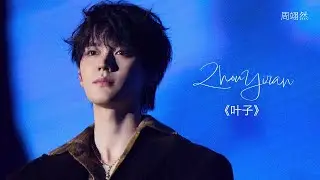 LIVE | 251108 Zhou Yiran #周翊然 | Leaf 《叶子》 | 奇幻乐园音乐节 Wonderland Music Festival 2025