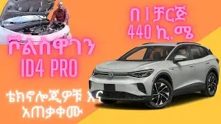 ቮልስ ዋገን ID4 2022 ኤሌክትሪክ መኪና በኢትዮጵያ  Volkswagon ID4 Electric car ETHIO AUTOMOTIVE  | ኢትዮ አውቶሞቲቭ