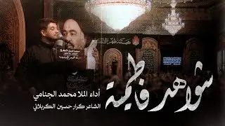 شواهد فاطمية | محمد الجنامي | ١٤٤٧هـ