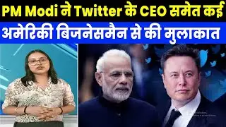 PM Modi ने Twitter के CEO समेत कई अमेरिकी बिजनेसमैन से की मुलाकात, जानिए वजह..!