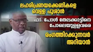 ലഹരി-പ്രണയക്കെണികളെ വെള്ള പൂശാന്&zwj; ഫാ. പോള്&zwj; തേലക്കാട്ടിനെ പോലെയുള്ളവരെ രംഗത്തിറക്കുന്നവര്&zwj; അറിയാന്&zwj;