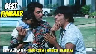 Kunwara Baap ( कुंवारा बाप ) - 1974 COMEDY SCENE | Mehmood SUPERHIT MOVIE | Mehmood | Manorama