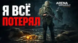 Где весь лут? Аа-а-а?➤ !тг !бп !донат !гадалка ➤ Arena Breakout Infinite Арена Брекаут